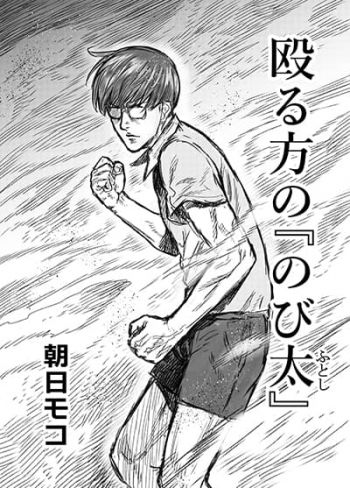 Naguru kata no 'Nobita'